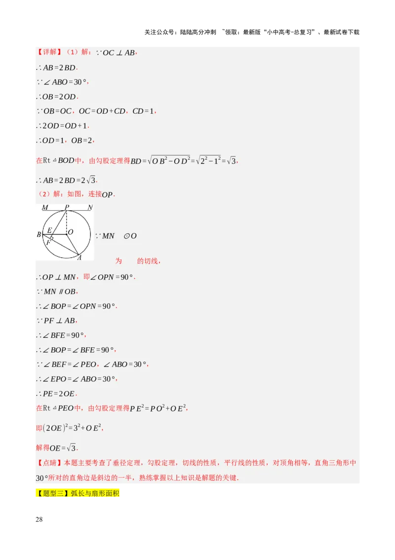 查漏补缺07圆中的计算及其综合（解析版）_02中考总复习（2026版更新中）_02-数学-中考总复习_2025中考复习资料_2025中考二轮课件ppt+讲义+练习数学_讲义+练习