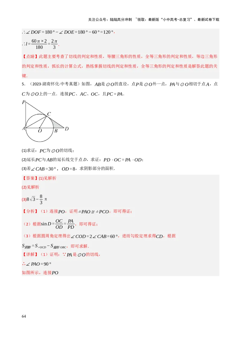 查漏补缺07圆中的计算及其综合（解析版）_02中考总复习（2026版更新中）_02-数学-中考总复习_2025中考复习资料_2025中考二轮课件ppt+讲义+练习数学_讲义+练习