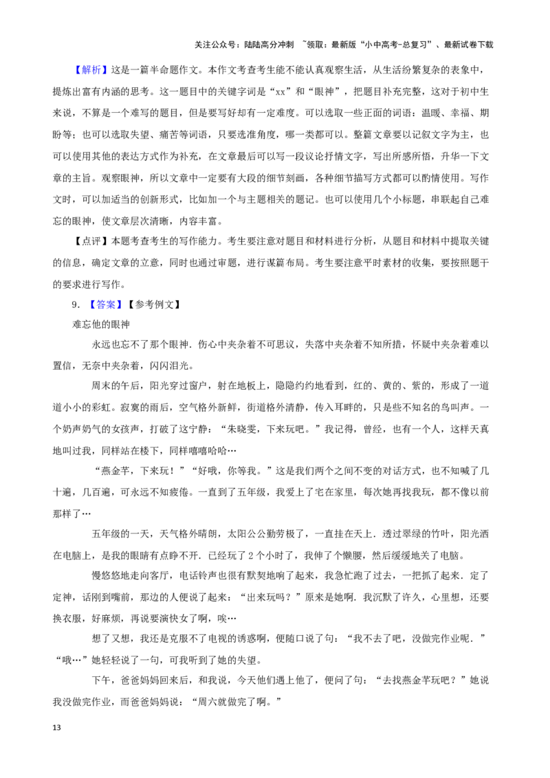 备战2024中考语文作文分类押题成长记忆类（文题+详解+范文）_02中考总复习（2026版更新中）_01-语文-中考总复习_2024年中考资料_专项复习资料