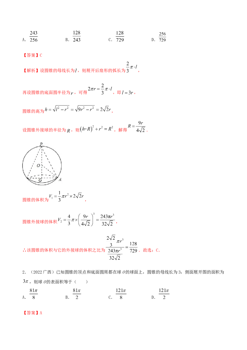 7.5外接球（精练）（提升版）（解析版）_2.2025数学总复习_2023年新高考资料_一轮复习_2023年高考数学一轮复习（提升版）（新高考地区专用）
