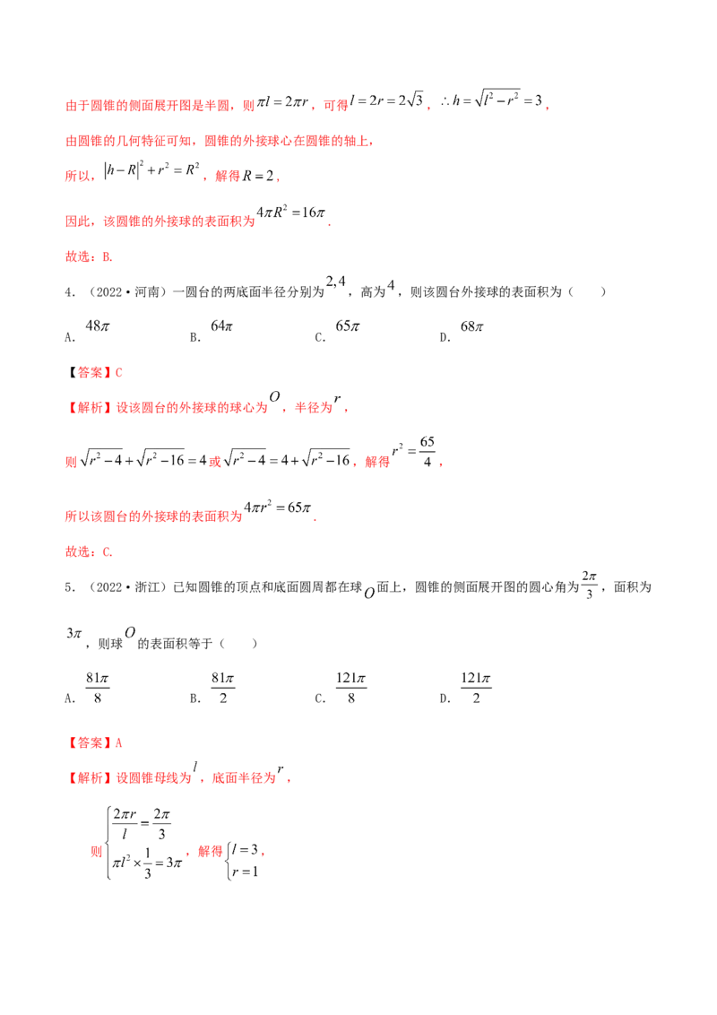 7.5外接球（精练）（提升版）（解析版）_2.2025数学总复习_2023年新高考资料_一轮复习_2023年高考数学一轮复习（提升版）（新高考地区专用）