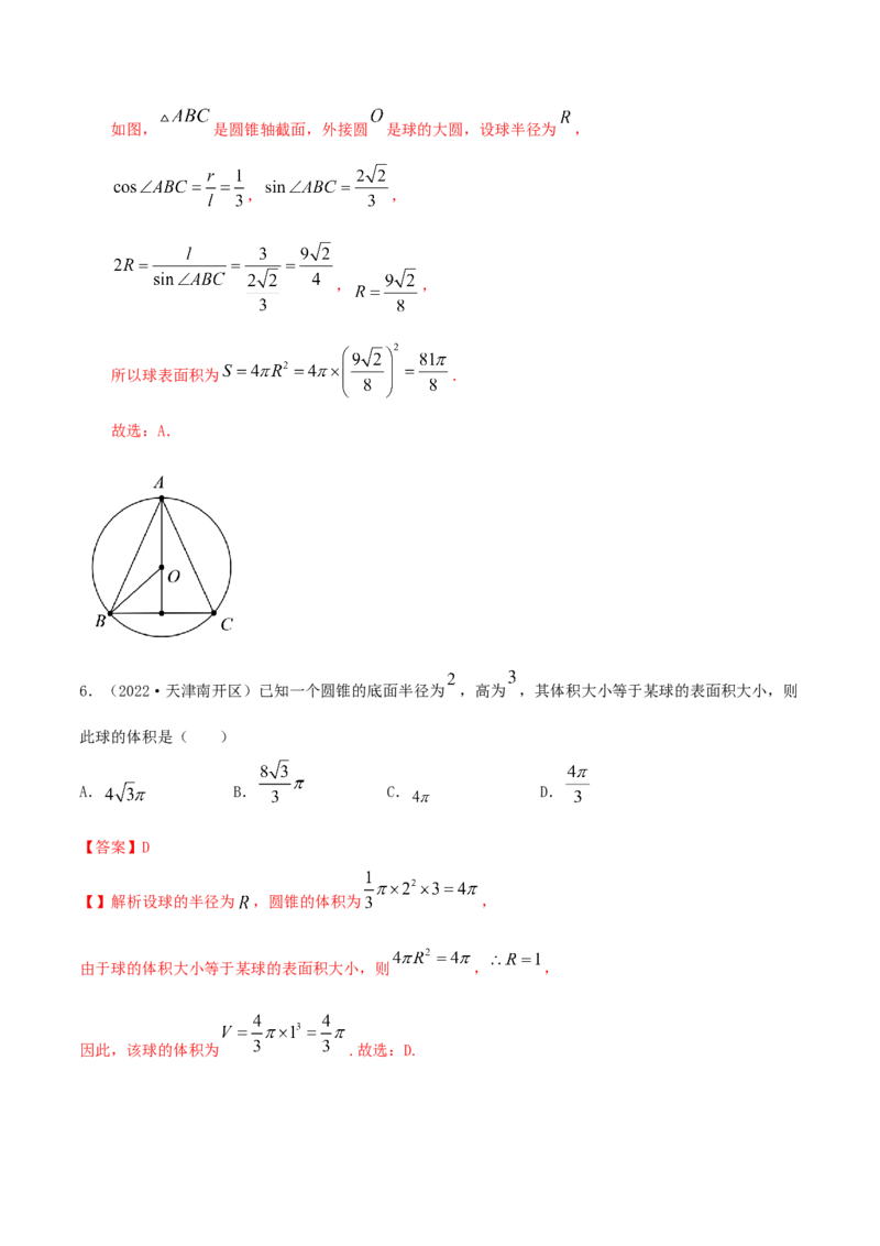 7.5外接球（精练）（提升版）（解析版）_2.2025数学总复习_2023年新高考资料_一轮复习_2023年高考数学一轮复习（提升版）（新高考地区专用）