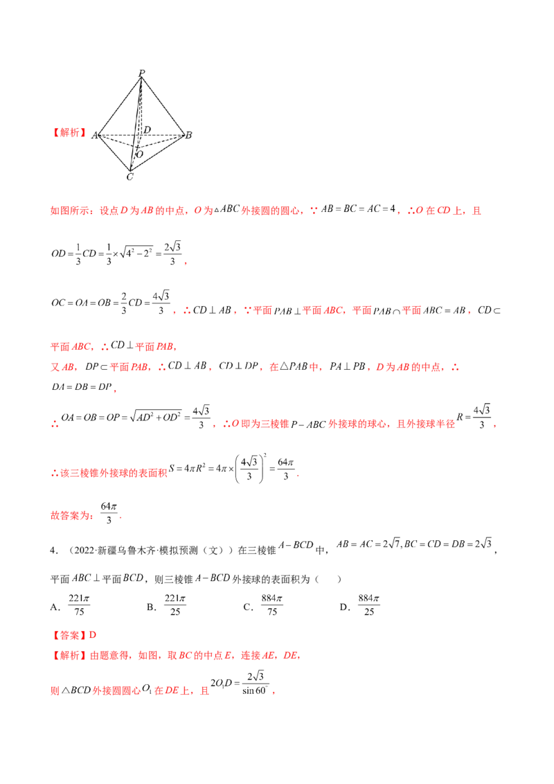 7.5外接球（精练）（提升版）（解析版）_2.2025数学总复习_2023年新高考资料_一轮复习_2023年高考数学一轮复习（提升版）（新高考地区专用）