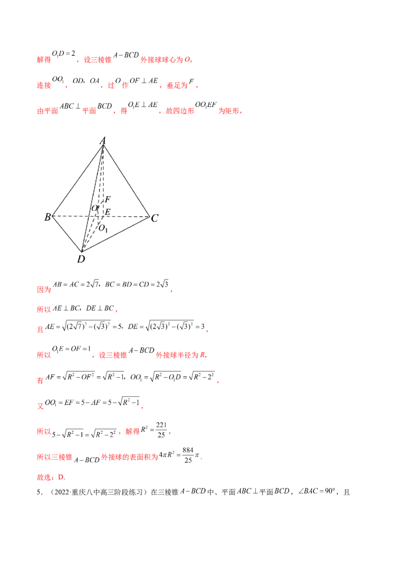 7.5外接球（精练）（提升版）（解析版）_2.2025数学总复习_2023年新高考资料_一轮复习_2023年高考数学一轮复习（提升版）（新高考地区专用）