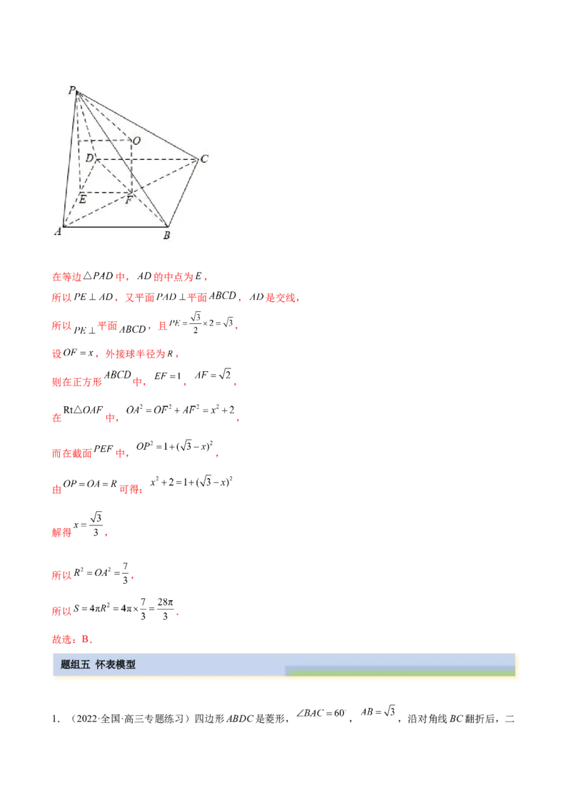 7.5外接球（精练）（提升版）（解析版）_2.2025数学总复习_2023年新高考资料_一轮复习_2023年高考数学一轮复习（提升版）（新高考地区专用）