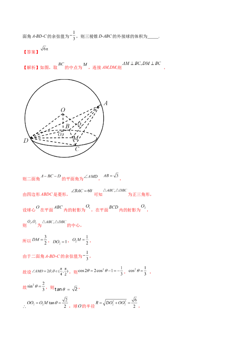 7.5外接球（精练）（提升版）（解析版）_2.2025数学总复习_2023年新高考资料_一轮复习_2023年高考数学一轮复习（提升版）（新高考地区专用）