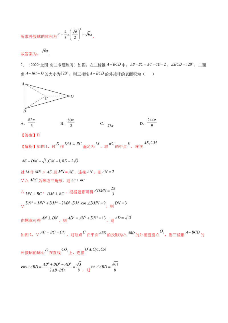 7.5外接球（精练）（提升版）（解析版）_2.2025数学总复习_2023年新高考资料_一轮复习_2023年高考数学一轮复习（提升版）（新高考地区专用）