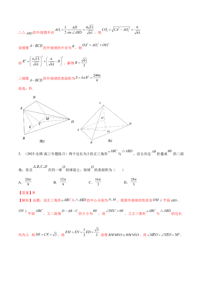 7.5外接球（精练）（提升版）（解析版）_2.2025数学总复习_2023年新高考资料_一轮复习_2023年高考数学一轮复习（提升版）（新高考地区专用）