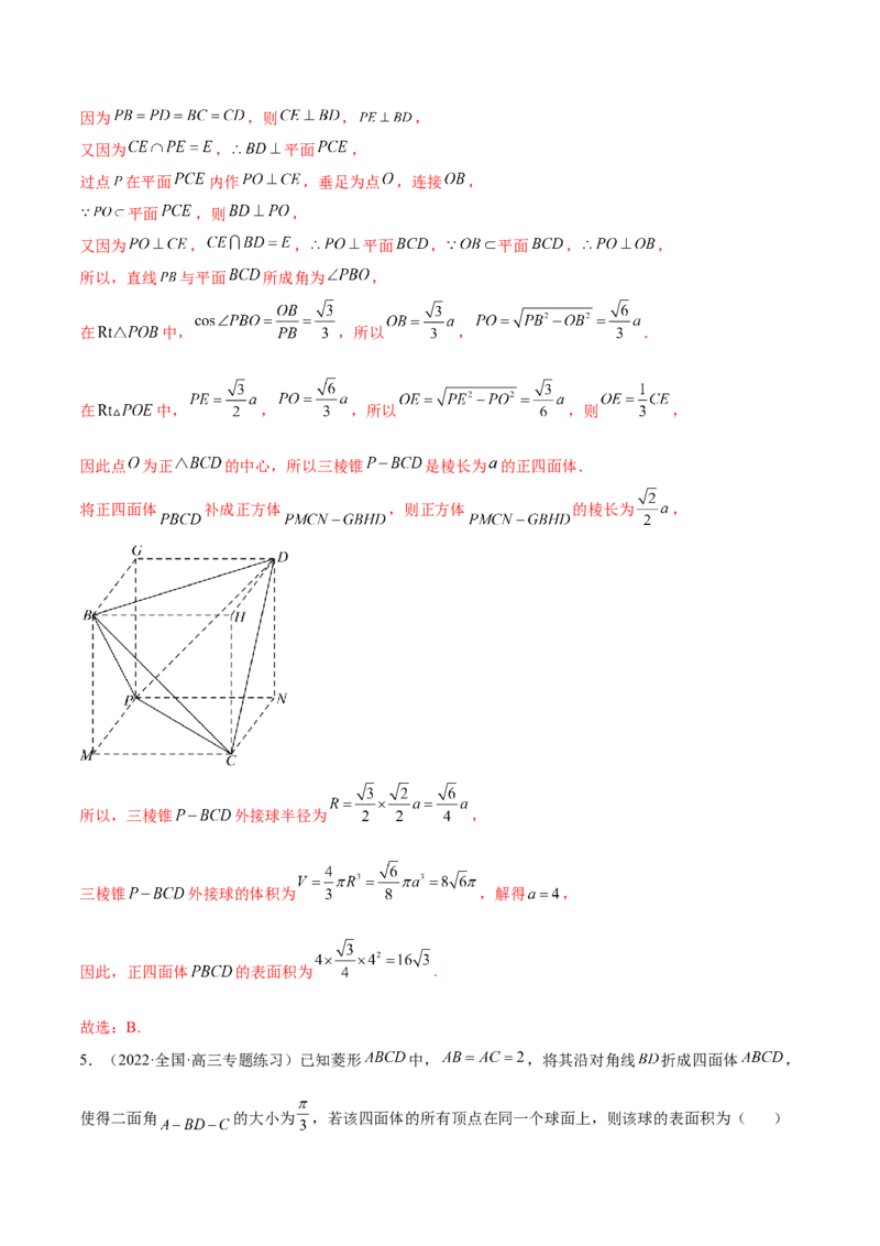 7.5外接球（精练）（提升版）（解析版）_2.2025数学总复习_2023年新高考资料_一轮复习_2023年高考数学一轮复习（提升版）（新高考地区专用）