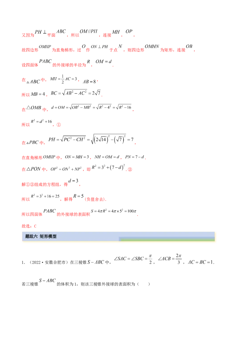 7.5外接球（精练）（提升版）（解析版）_2.2025数学总复习_2023年新高考资料_一轮复习_2023年高考数学一轮复习（提升版）（新高考地区专用）