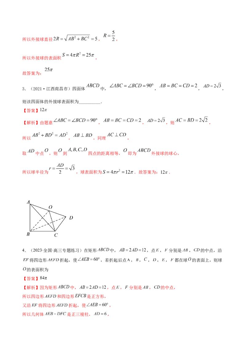 7.5外接球（精练）（提升版）（解析版）_2.2025数学总复习_2023年新高考资料_一轮复习_2023年高考数学一轮复习（提升版）（新高考地区专用）