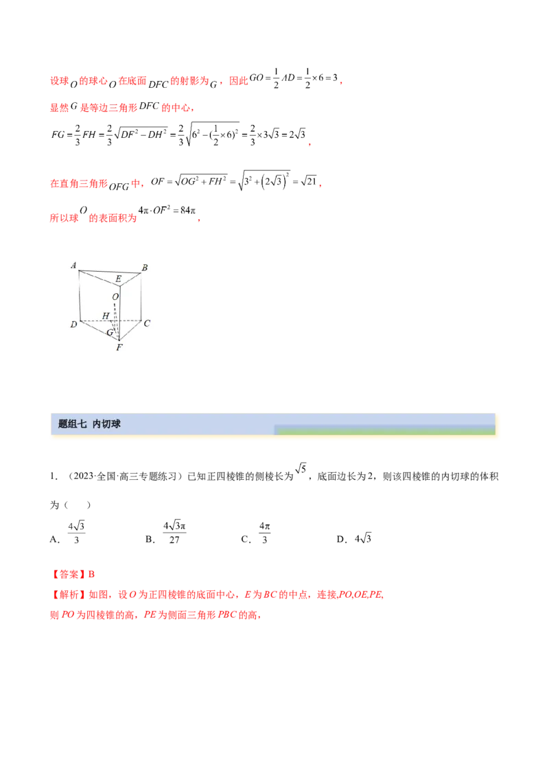 7.5外接球（精练）（提升版）（解析版）_2.2025数学总复习_2023年新高考资料_一轮复习_2023年高考数学一轮复习（提升版）（新高考地区专用）
