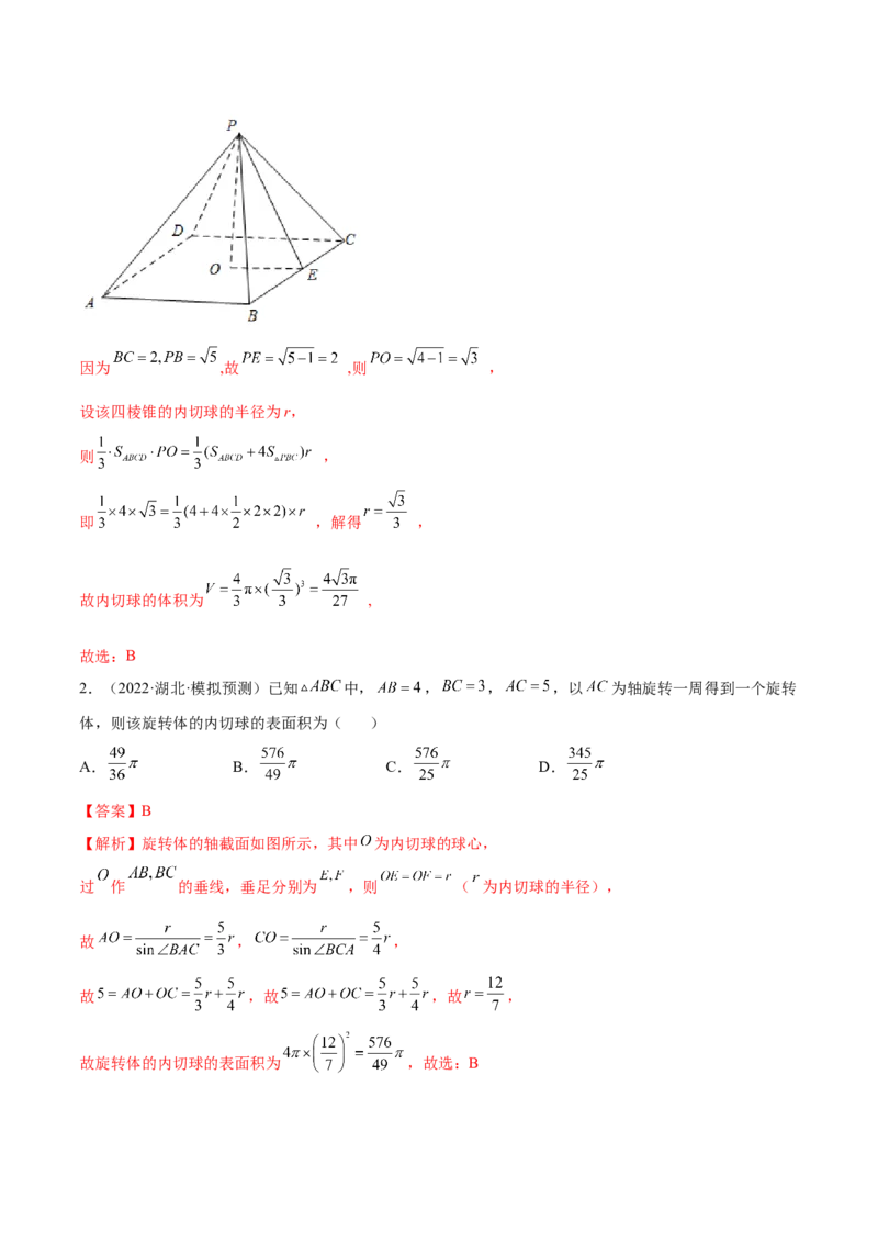 7.5外接球（精练）（提升版）（解析版）_2.2025数学总复习_2023年新高考资料_一轮复习_2023年高考数学一轮复习（提升版）（新高考地区专用）