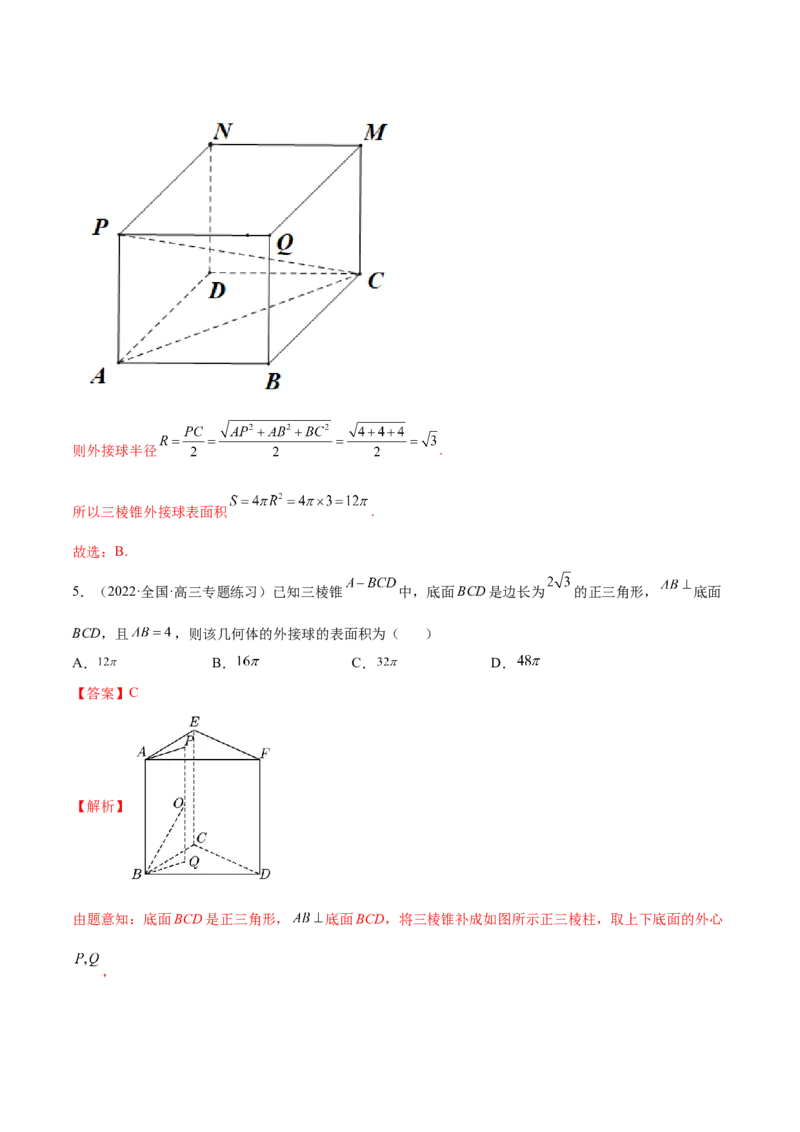7.5外接球（精练）（提升版）（解析版）_2.2025数学总复习_2023年新高考资料_一轮复习_2023年高考数学一轮复习（提升版）（新高考地区专用）