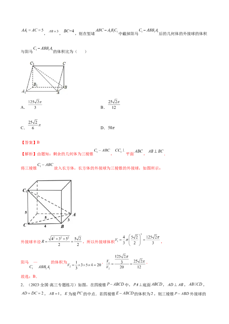 7.5外接球（精练）（提升版）（解析版）_2.2025数学总复习_2023年新高考资料_一轮复习_2023年高考数学一轮复习（提升版）（新高考地区专用）