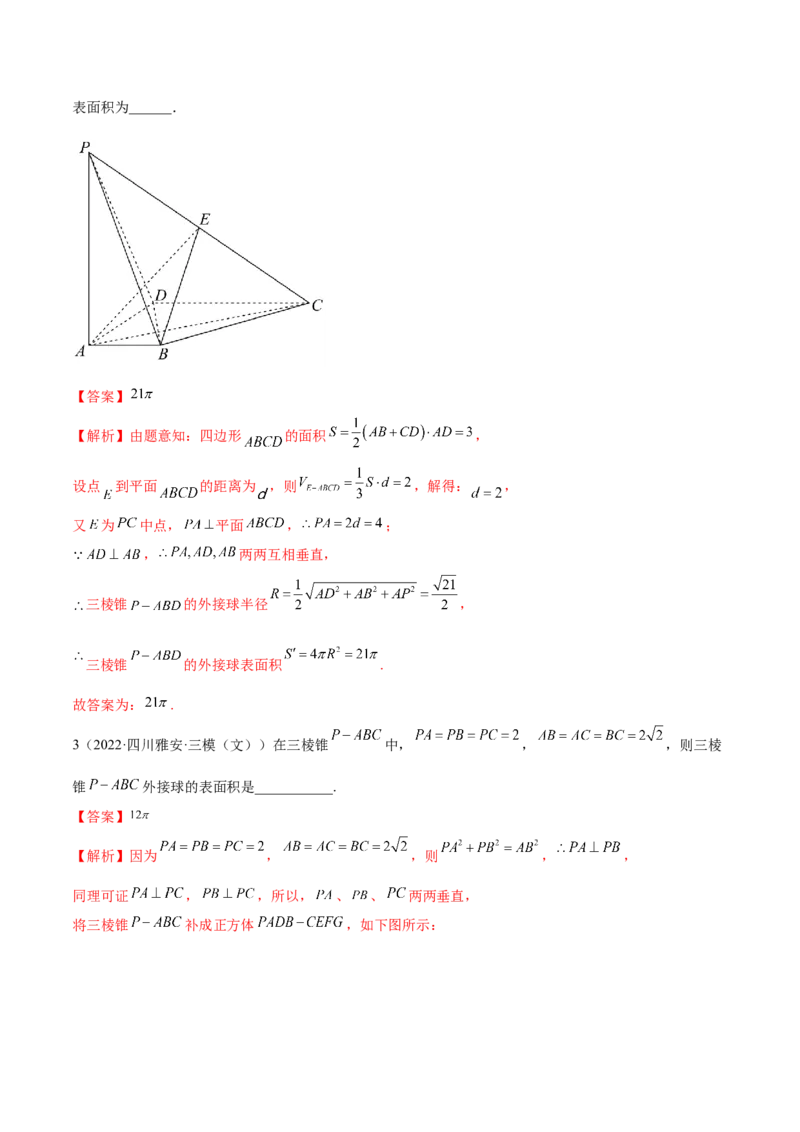 7.5外接球（精练）（提升版）（解析版）_2.2025数学总复习_2023年新高考资料_一轮复习_2023年高考数学一轮复习（提升版）（新高考地区专用）