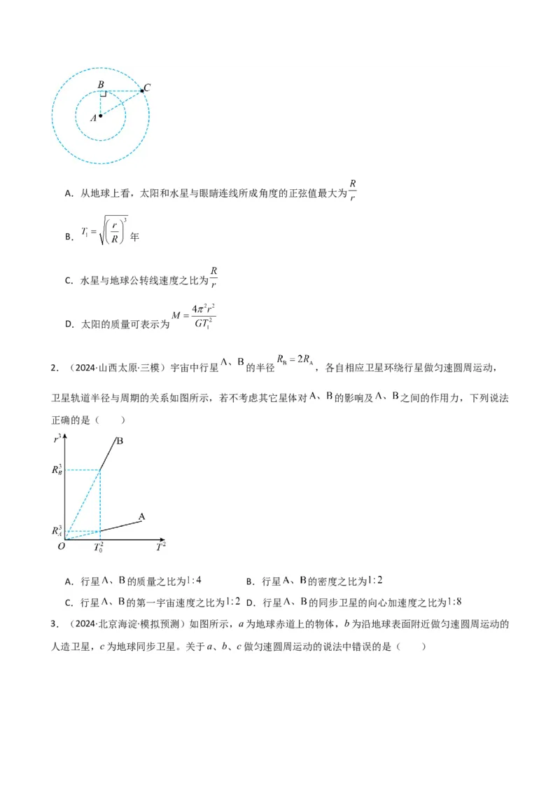 专题突破卷04万有引力与航天专题（天体质量和密度的计算、变轨问题、双星和多星问题、天体的追及相遇问题、不同轨道上卫星各物理量的比较）（原卷版）_4.2025物理总复习_一轮复习