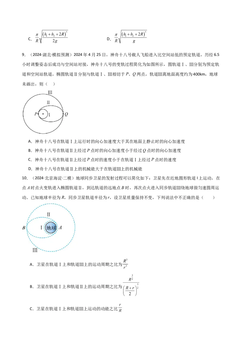 专题突破卷04万有引力与航天专题（天体质量和密度的计算、变轨问题、双星和多星问题、天体的追及相遇问题、不同轨道上卫星各物理量的比较）（原卷版）_4.2025物理总复习_一轮复习