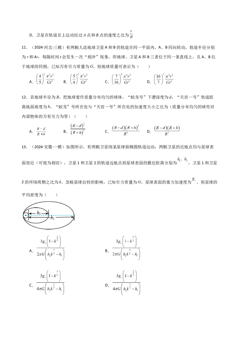 专题突破卷04万有引力与航天专题（天体质量和密度的计算、变轨问题、双星和多星问题、天体的追及相遇问题、不同轨道上卫星各物理量的比较）（原卷版）_4.2025物理总复习_一轮复习
