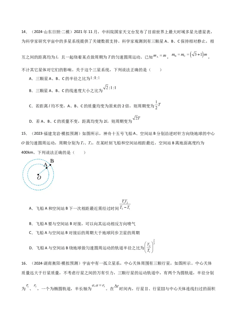 专题突破卷04万有引力与航天专题（天体质量和密度的计算、变轨问题、双星和多星问题、天体的追及相遇问题、不同轨道上卫星各物理量的比较）（原卷版）_4.2025物理总复习_一轮复习