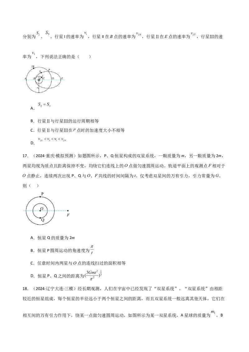 专题突破卷04万有引力与航天专题（天体质量和密度的计算、变轨问题、双星和多星问题、天体的追及相遇问题、不同轨道上卫星各物理量的比较）（原卷版）_4.2025物理总复习_一轮复习