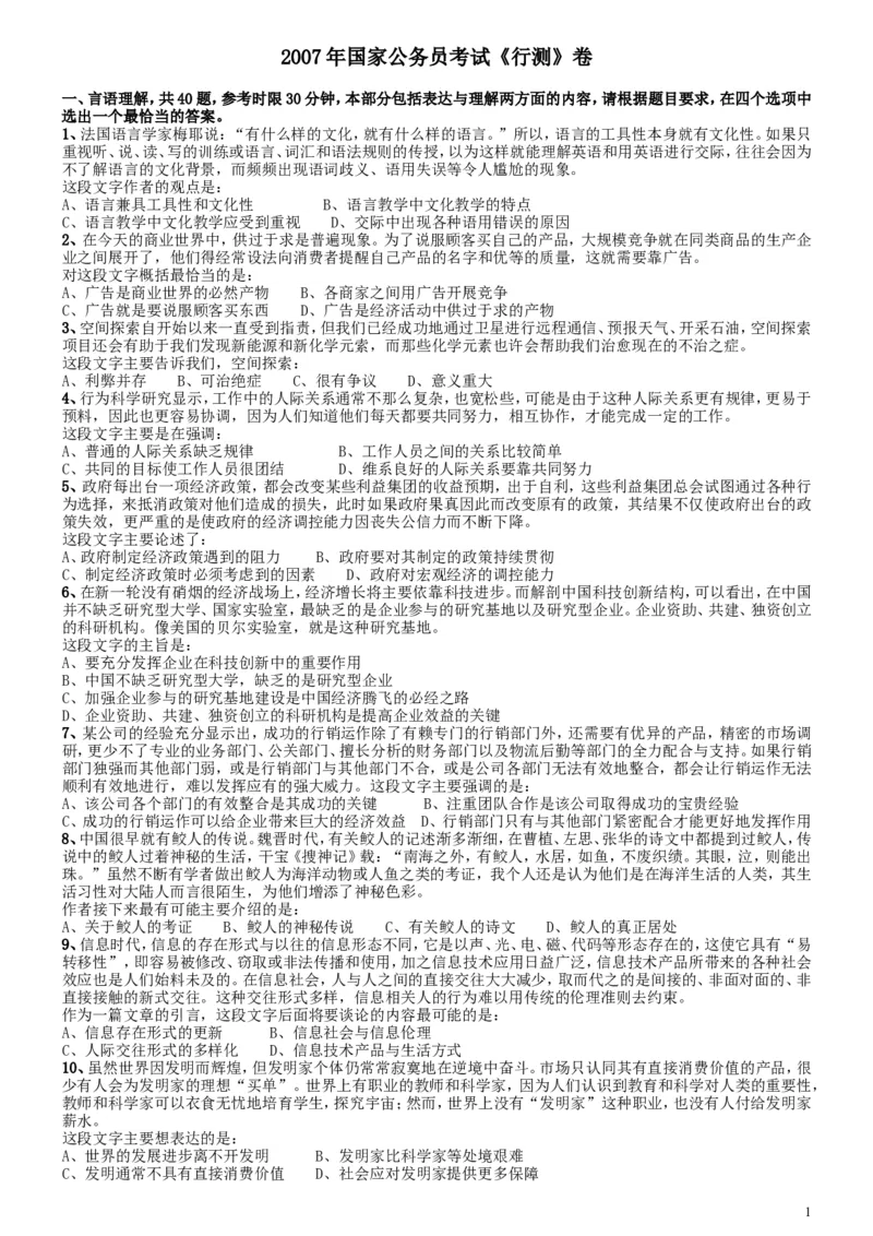 2007年国家公务员考试《行测》真题卷_34省+国考真题_此文件夹为word版,不推荐使用_此word版为,不推荐使用_此word版为,不推荐使用_国考2000-2022真题