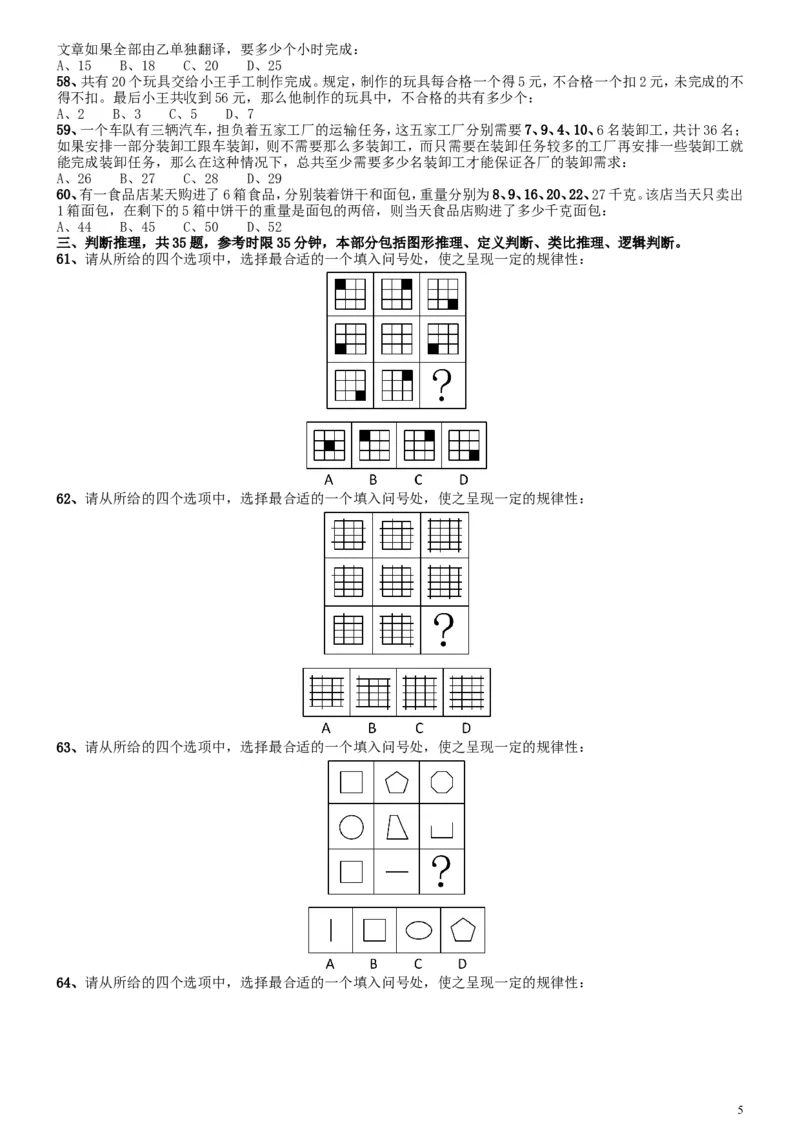 2007年国家公务员考试《行测》真题卷_34省+国考真题_此文件夹为word版,不推荐使用_此word版为,不推荐使用_此word版为,不推荐使用_国考2000-2022真题