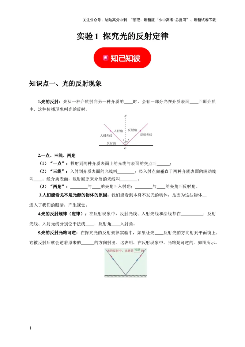 实验1探究光的反射定律（原卷版）_02中考总复习（2026版更新中）_04-物理-中考总复习_2024年中考复习资料_二轮复习_（讲义+练习）2024年中考物理二轮题型专项复习