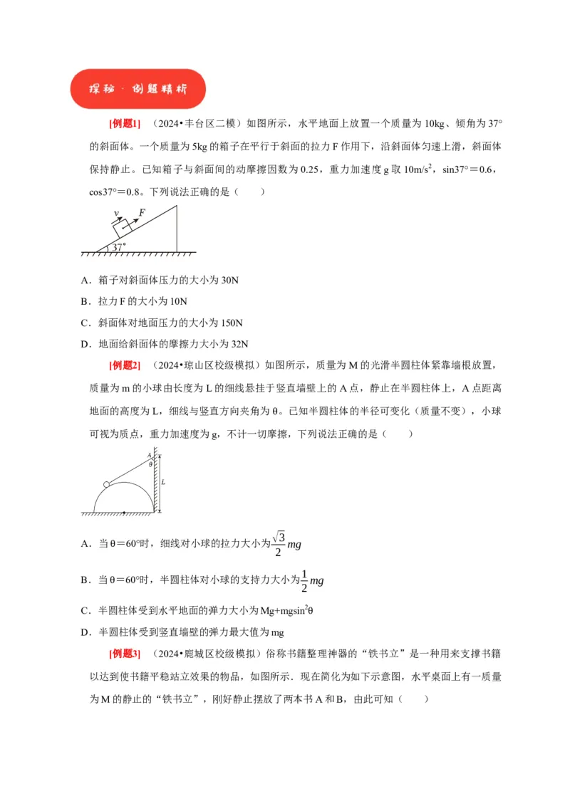 第5讲　受力分析共点力的平衡（原卷版）_4.2025物理总复习_2025年新高考资料_一轮复习_2025届高考物理一轮复习考点精讲精练（全国通用）（完结）
