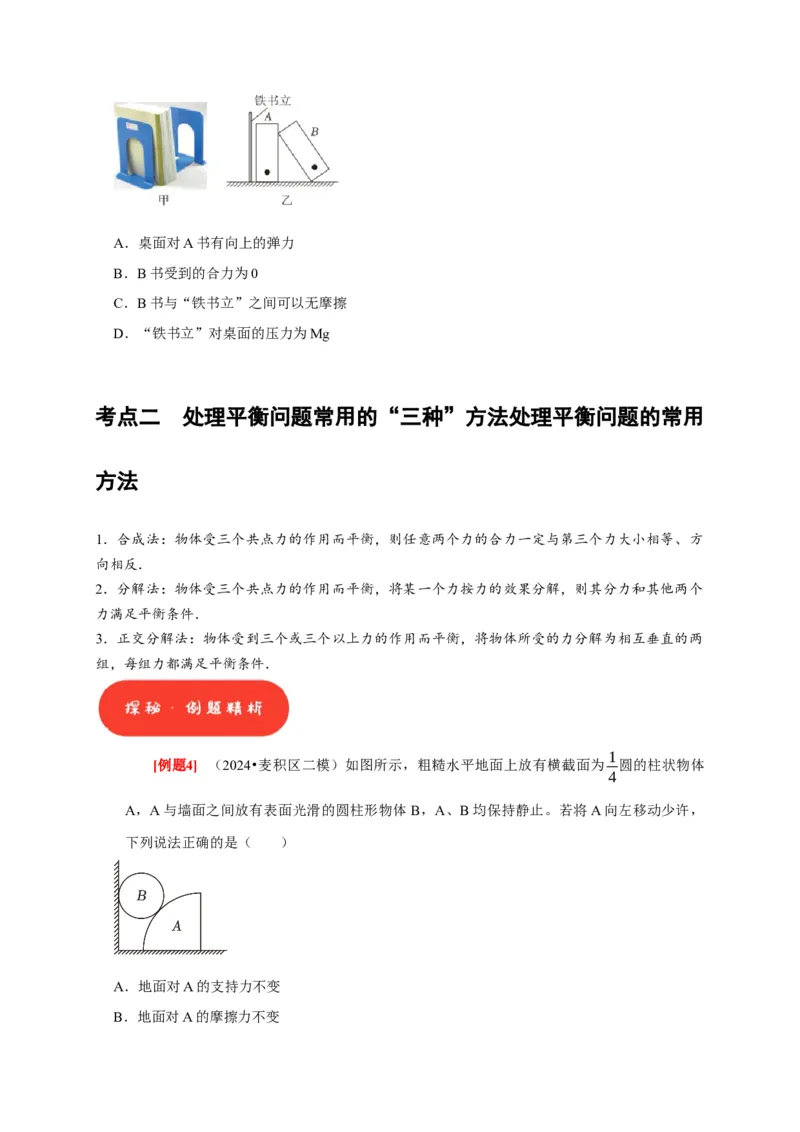 第5讲　受力分析共点力的平衡（原卷版）_4.2025物理总复习_2025年新高考资料_一轮复习_2025届高考物理一轮复习考点精讲精练（全国通用）（完结）