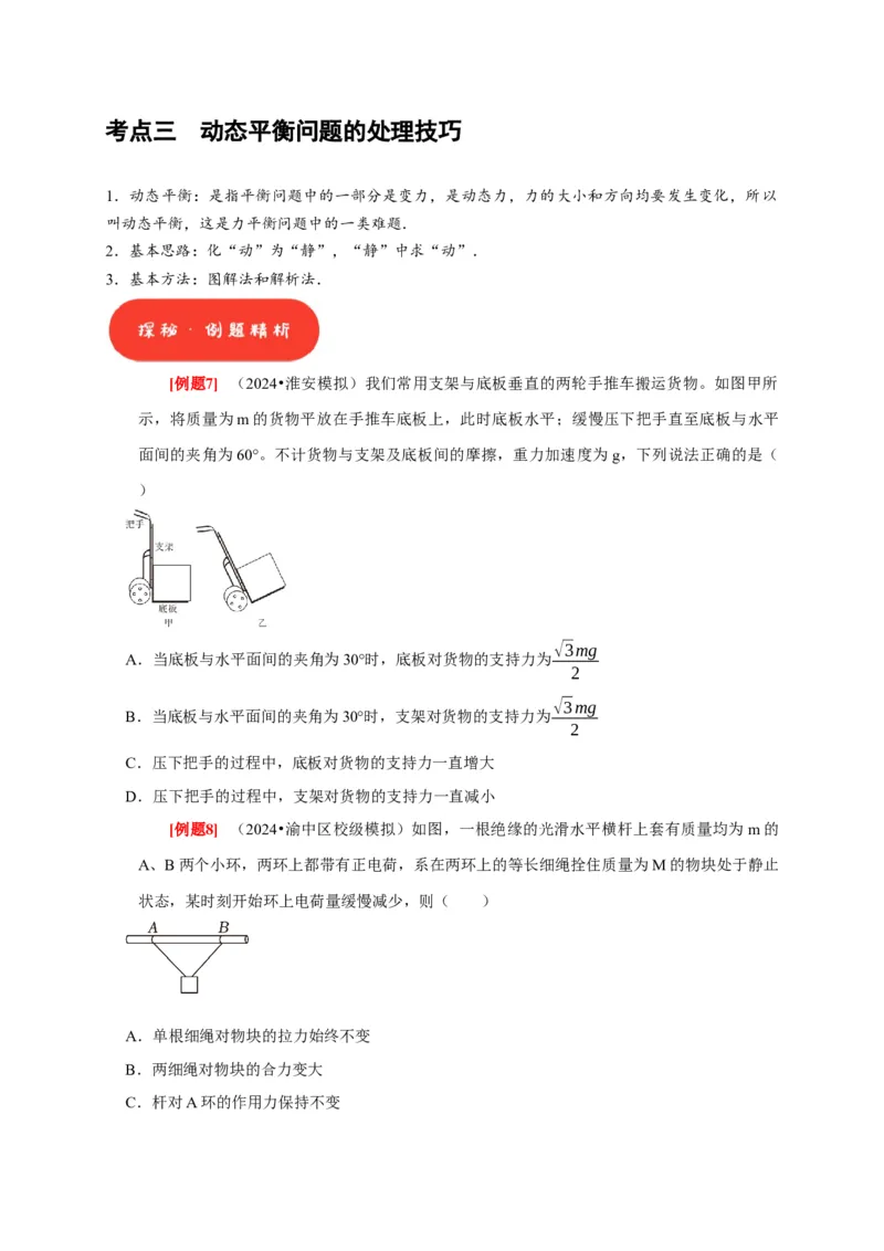 第5讲　受力分析共点力的平衡（原卷版）_4.2025物理总复习_2025年新高考资料_一轮复习_2025届高考物理一轮复习考点精讲精练（全国通用）（完结）