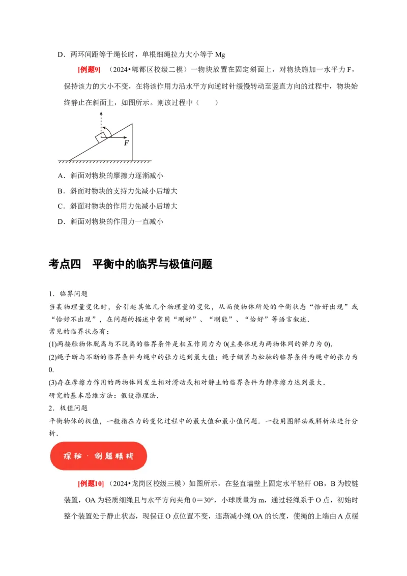 第5讲　受力分析共点力的平衡（原卷版）_4.2025物理总复习_2025年新高考资料_一轮复习_2025届高考物理一轮复习考点精讲精练（全国通用）（完结）