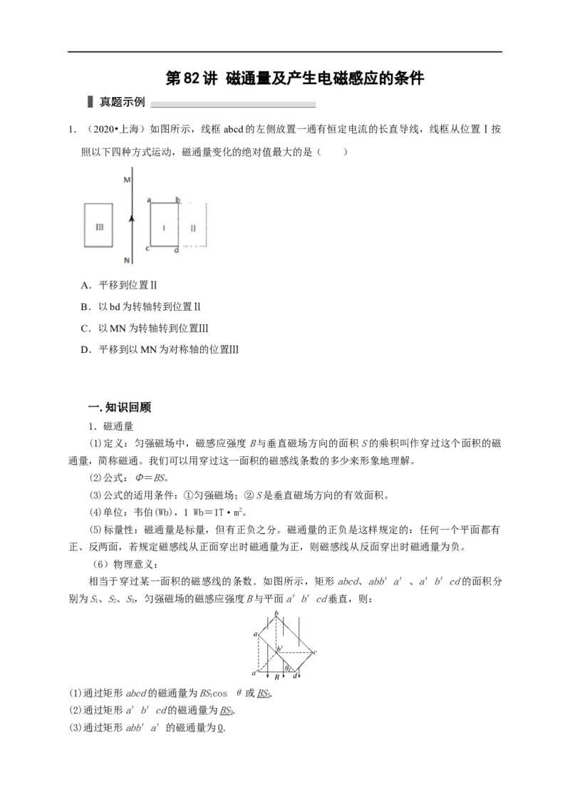 第82讲磁通量及产生电磁感应的条件（原卷版）_4.2025物理总复习_2023年新高复习资料_专项复习_2023届高三物理高考复习101微专题模型精讲精练
