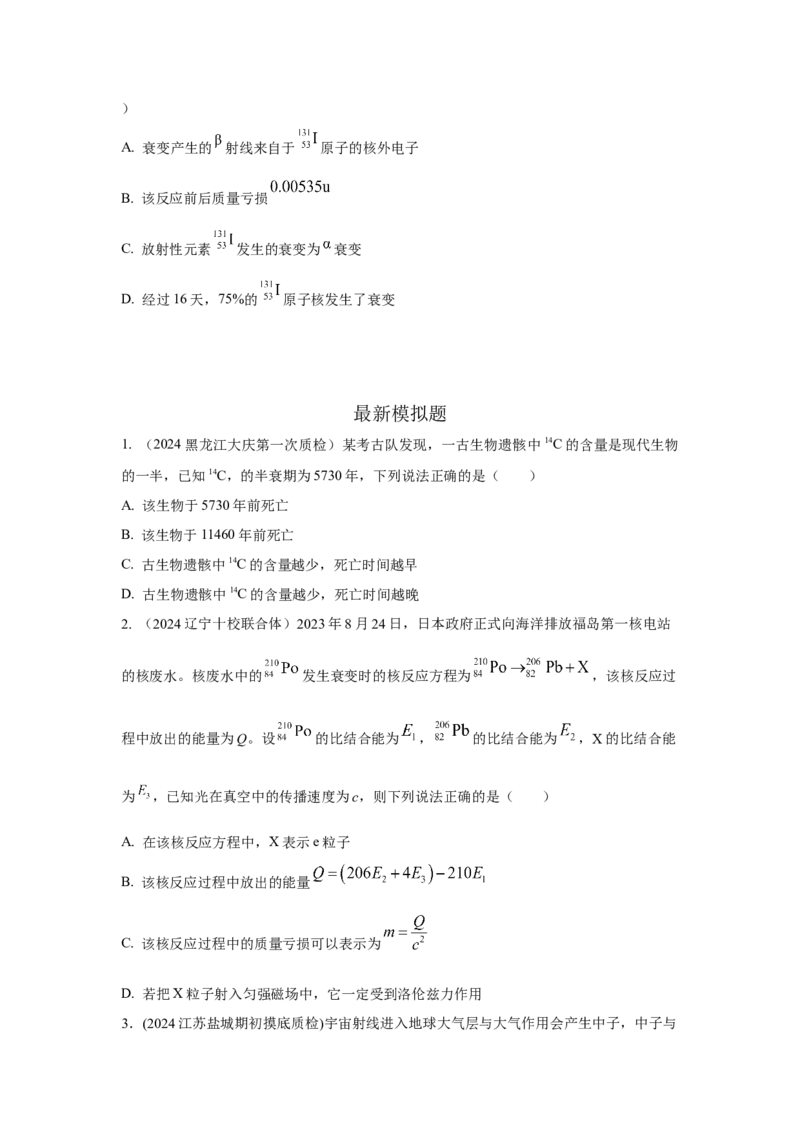模型84原子核衰变模型（原卷版）-2024高考物理二轮复习80模型最新模拟题专项训练_4.2025物理总复习_2024年新高考资料_2.2024二轮复习_2024高考物理二轮复习80模型最新模拟题专项训练