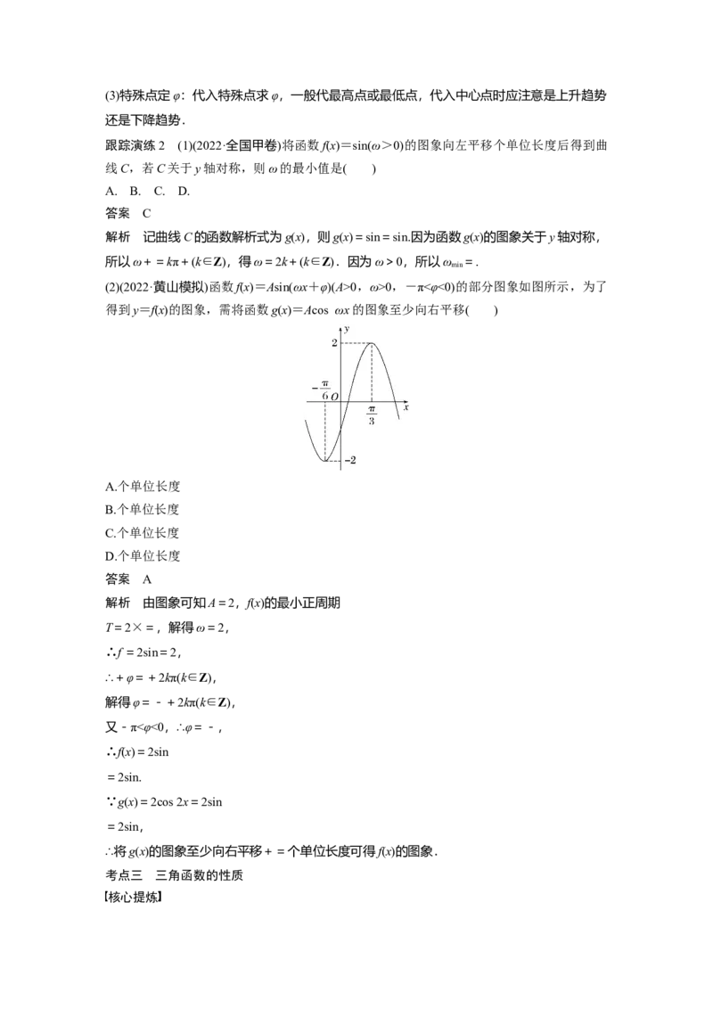 2023年高考数学二轮复习(全国版理)第1部分专题突破专题2第1讲　三角函数的图象与性质_2.2025数学总复习_赠品通用版（老高考）复习资料_二轮复习