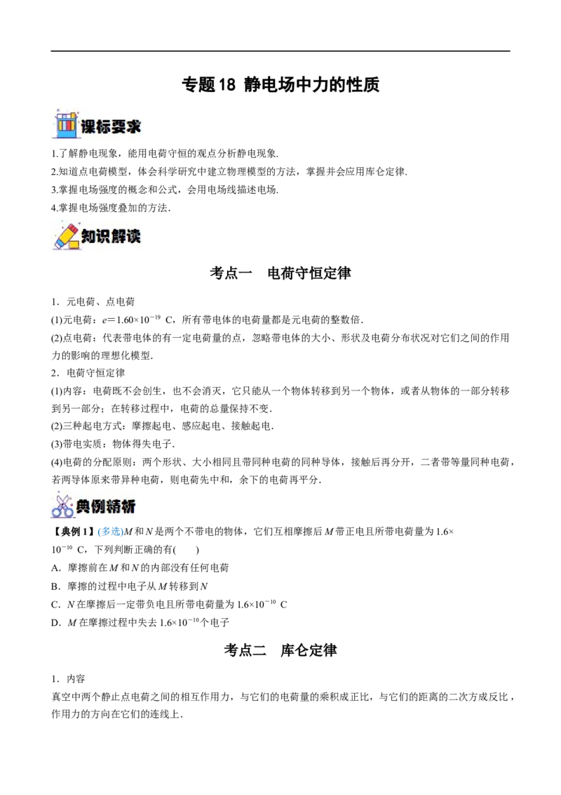 专题18静电场中力的性质&mdash;&mdash;全攻略备战2023年高考物理一轮重难点复习（原卷版）_4.2025物理总复习_2023年新高复习资料_一轮复习_全攻略备战2023年高考物理一轮重难点复习
