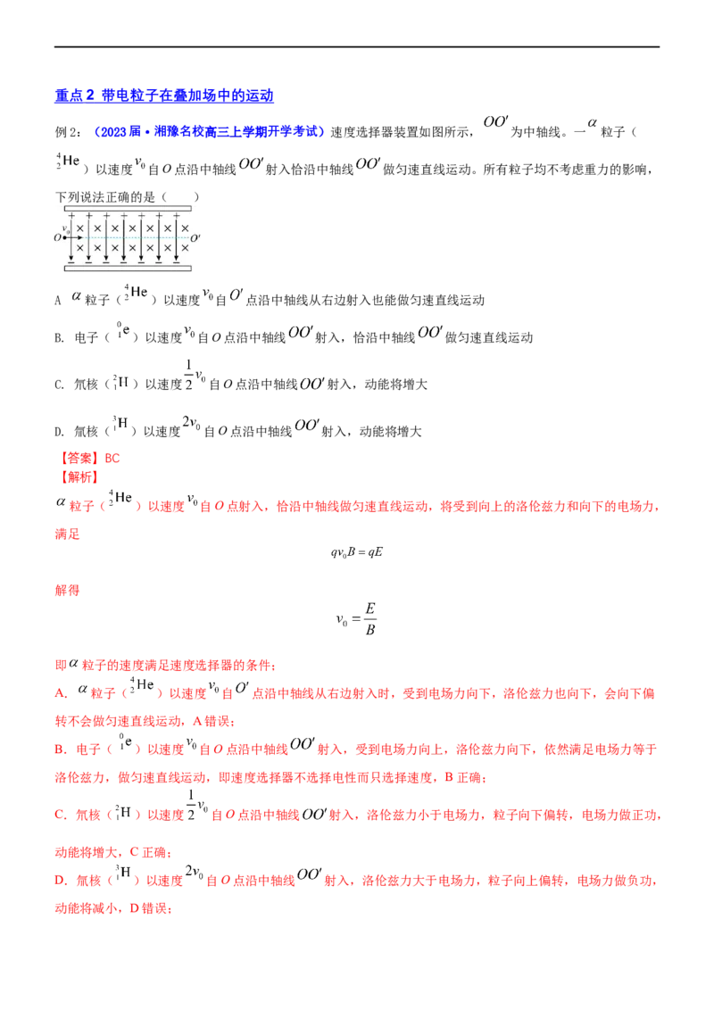 专题3.4带电粒子在复合场运动（讲）-2023年高考物理二轮复习讲练测（新高考专用）（解析版）_4.2025物理总复习_2023年新高复习资料_二轮复习