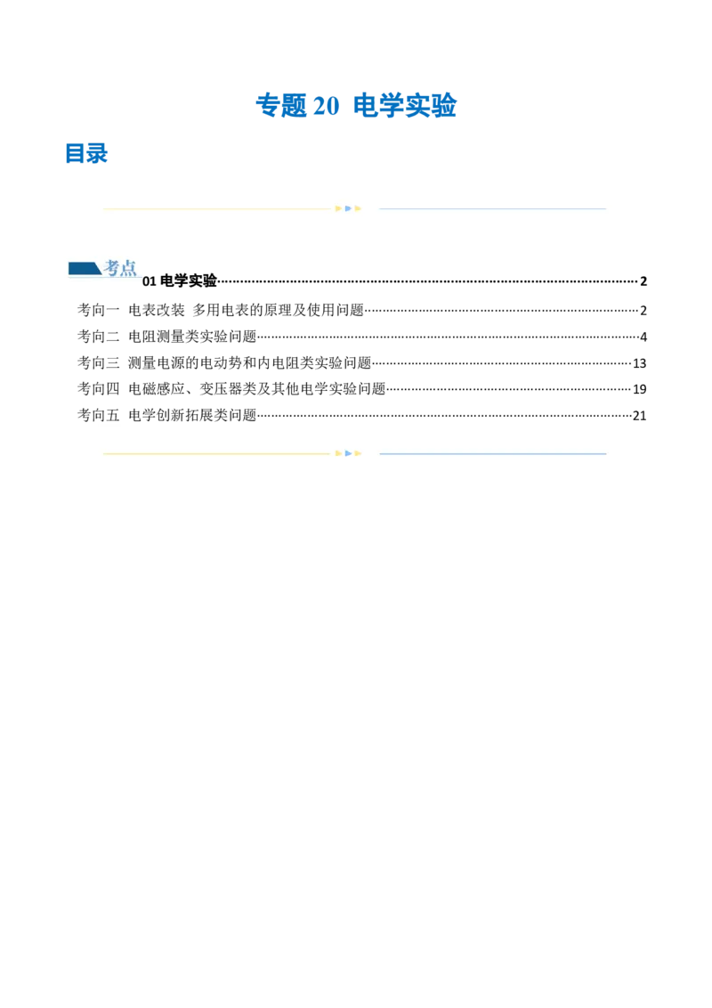 专题20电学实验（练习）（原卷版）_4.2025物理总复习_2024年新高考资料_2.2024二轮复习_2024年高考物理二轮复习讲练测（新教材新高考）