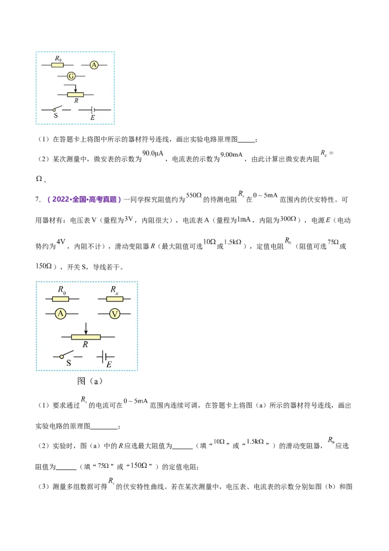 专题20电学实验（练习）（原卷版）_4.2025物理总复习_2024年新高考资料_2.2024二轮复习_2024年高考物理二轮复习讲练测（新教材新高考）