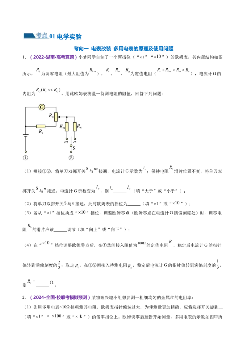 专题20电学实验（练习）（原卷版）_4.2025物理总复习_2024年新高考资料_2.2024二轮复习_2024年高考物理二轮复习讲练测（新教材新高考）