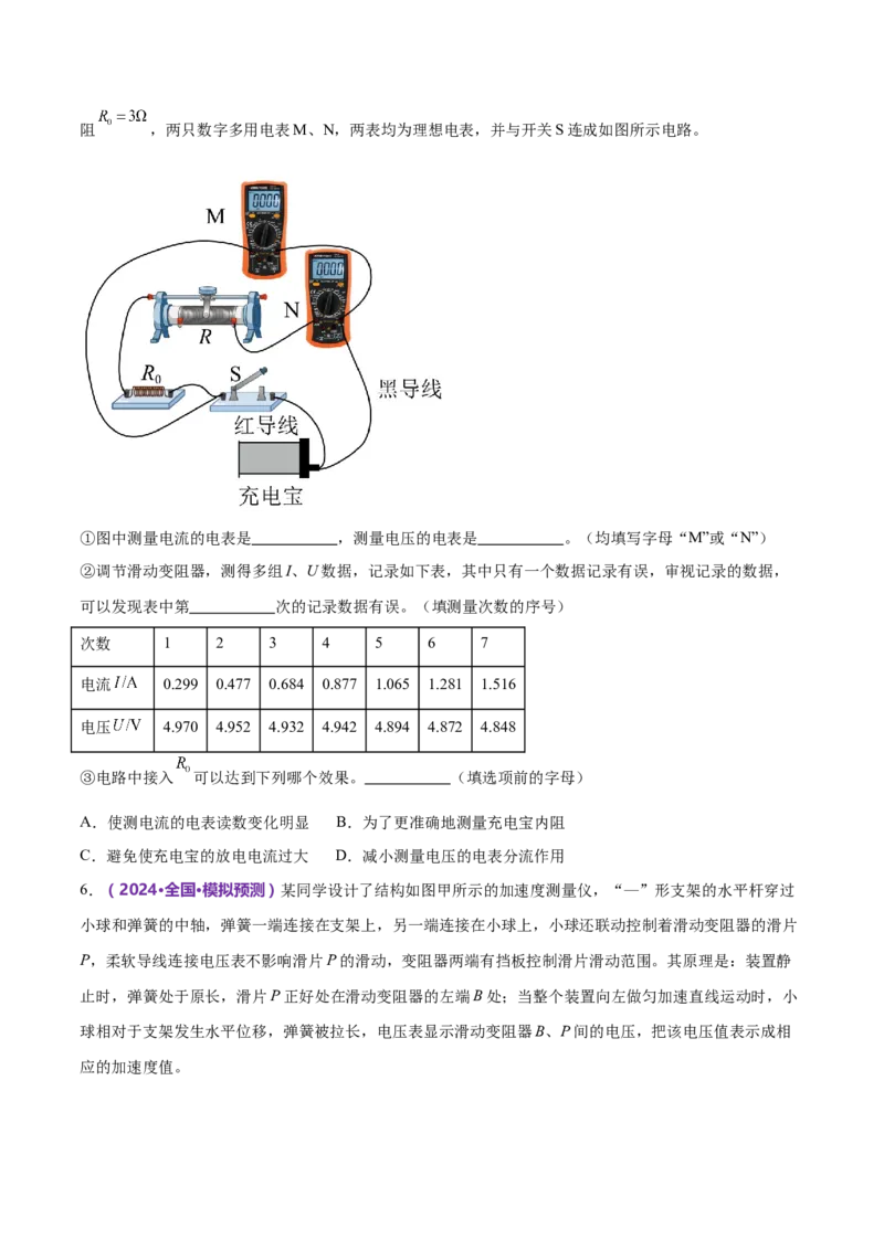 专题20电学实验（练习）（原卷版）_4.2025物理总复习_2024年新高考资料_2.2024二轮复习_2024年高考物理二轮复习讲练测（新教材新高考）