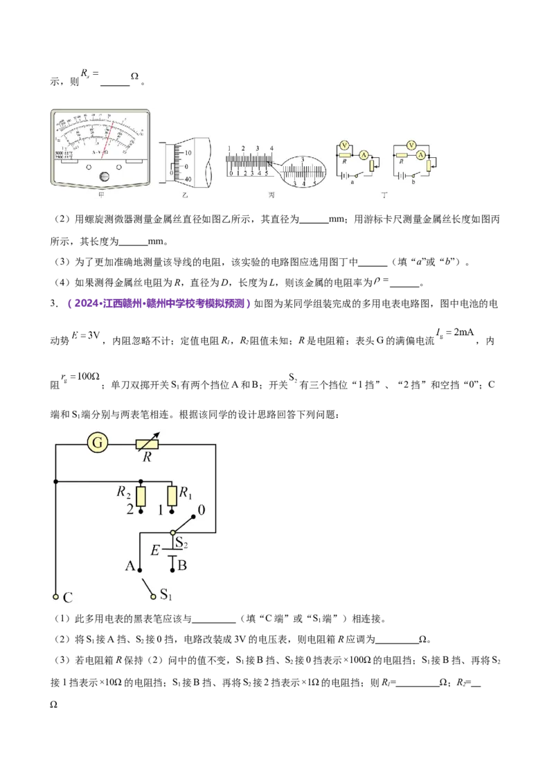 专题20电学实验（练习）（原卷版）_4.2025物理总复习_2024年新高考资料_2.2024二轮复习_2024年高考物理二轮复习讲练测（新教材新高考）