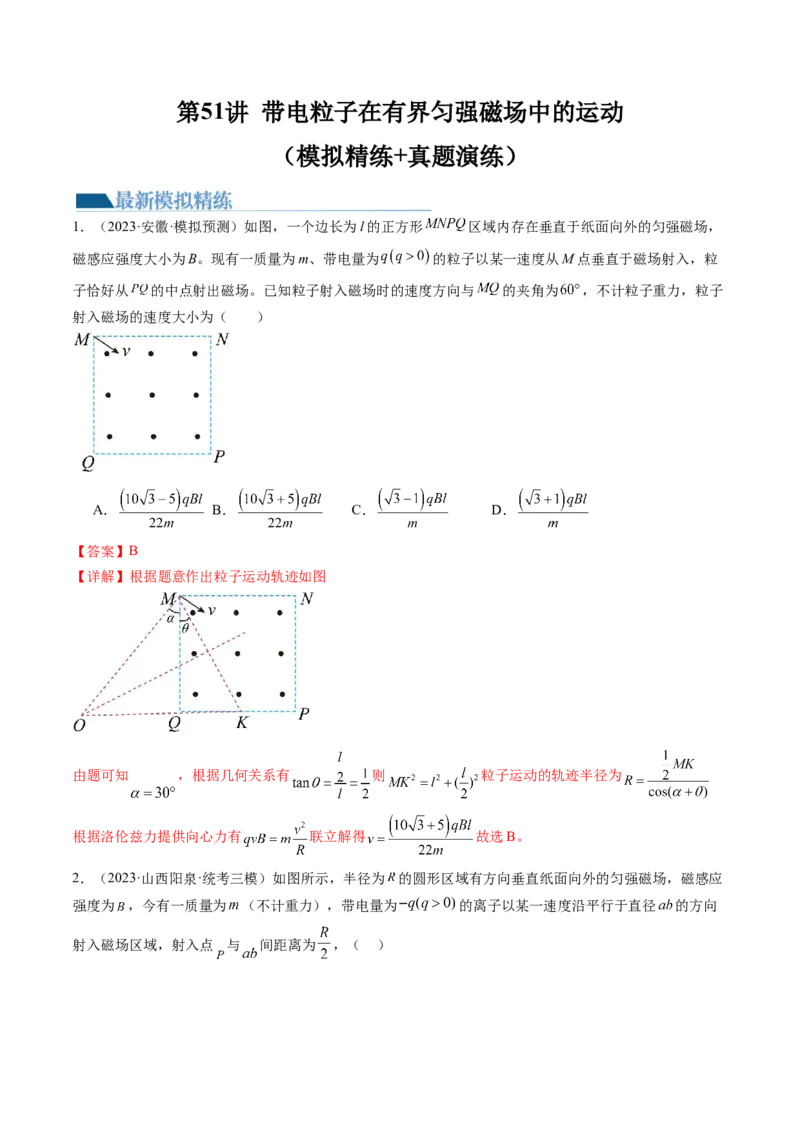 第51讲带电粒子在有界匀强磁场中的运动（练习）（解析版）_4.2025物理总复习_2024年新高考资料_1.2024一轮复习_2024年高考物理一轮复习讲练测（新教材新高考）