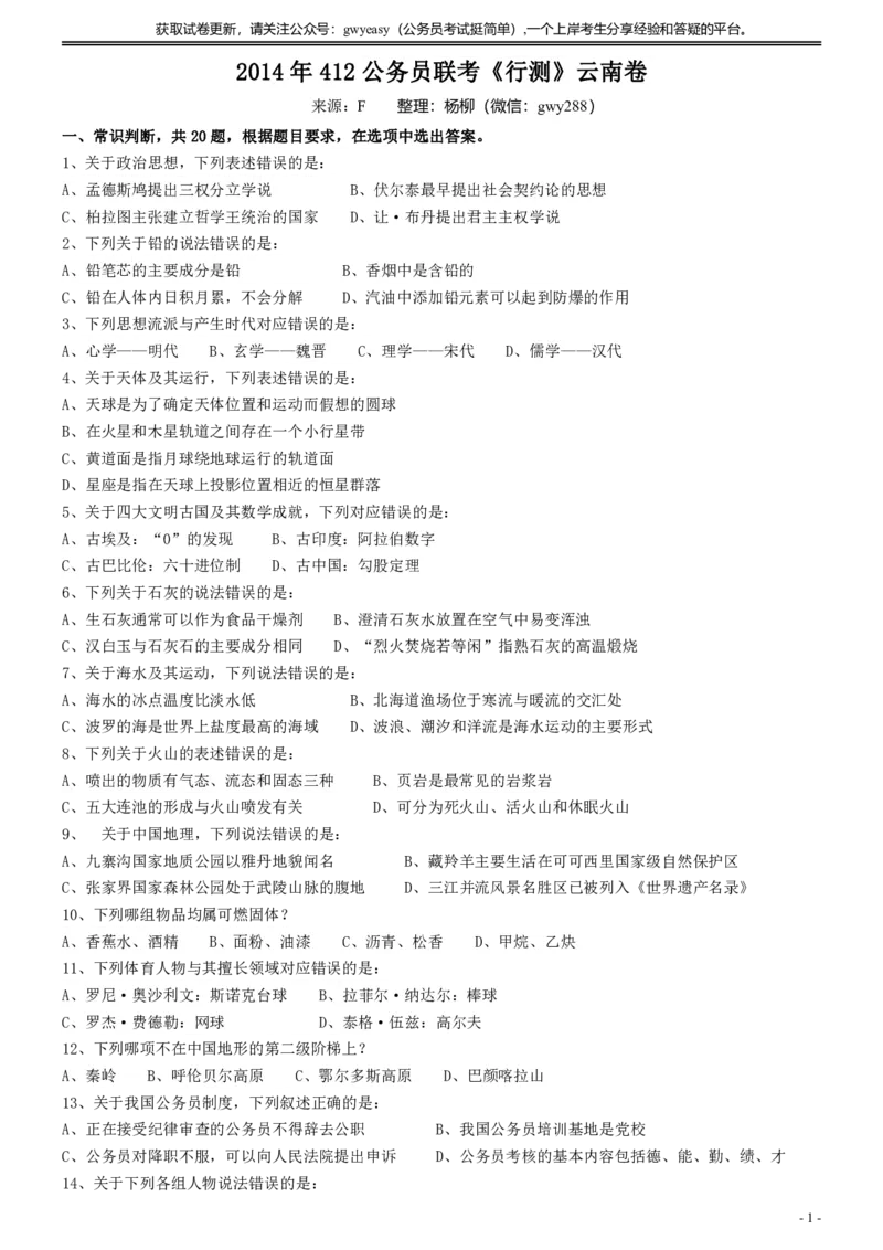 2014年412公务员联考《行测》真题（云南卷）_34省+国考真题_34省考+国考pdf版推荐用这个版本_34省行测+申论真题pdf推荐用这个版本_云南公务员考试真题pdf版_题目