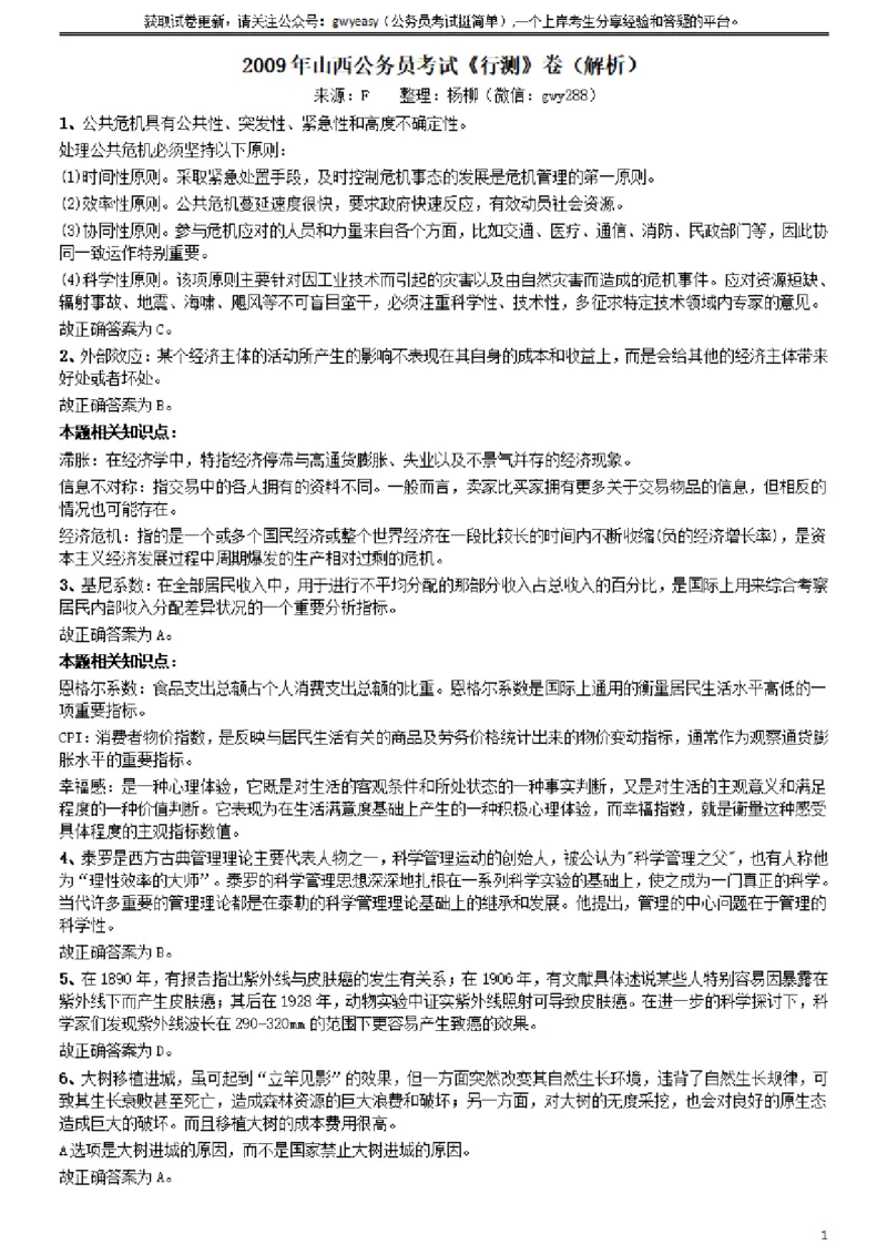 2009年山西公务员考试《行测》参考答案及解析_34省+国考真题_34省考+国考pdf版推荐用这个版本_34省行测+申论真题pdf推荐用这个版本_山西公务员考试真题pdf版_答案及解析