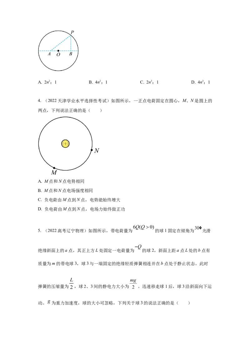 模型37点电荷模型（原卷版）-2024高考物理二轮复习80模型最新模拟题专项训练_4.2025物理总复习_2024年新高考资料_2.2024二轮复习_2024高考物理二轮复习80模型最新模拟题专项训练