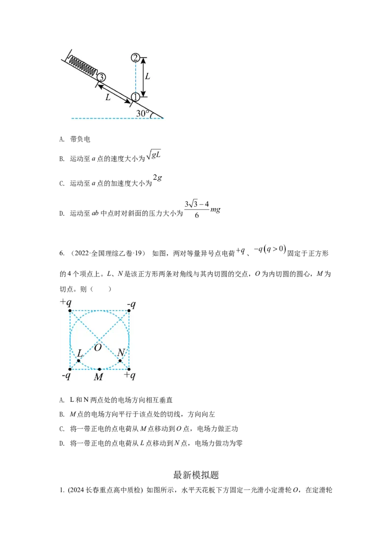 模型37点电荷模型（原卷版）-2024高考物理二轮复习80模型最新模拟题专项训练_4.2025物理总复习_2024年新高考资料_2.2024二轮复习_2024高考物理二轮复习80模型最新模拟题专项训练