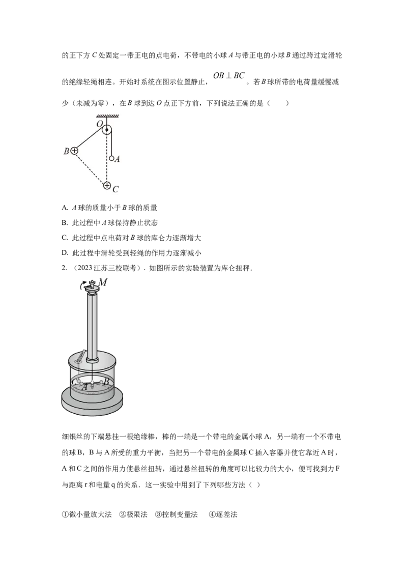 模型37点电荷模型（原卷版）-2024高考物理二轮复习80模型最新模拟题专项训练_4.2025物理总复习_2024年新高考资料_2.2024二轮复习_2024高考物理二轮复习80模型最新模拟题专项训练