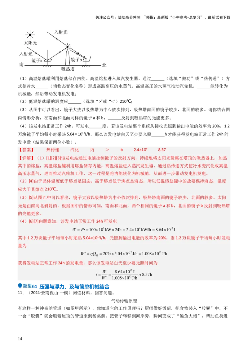 压轴题14综合能力题（科普阅读题）（解析版）_02中考总复习（2026版更新中）_04-物理-中考总复习_2024年中考复习资料_三轮复习_2024年中考物理压轴题专项训练（全国通用）