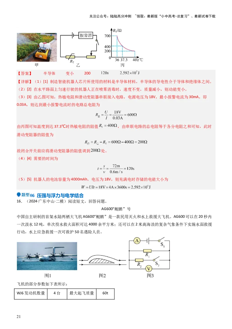 压轴题14综合能力题（科普阅读题）（解析版）_02中考总复习（2026版更新中）_04-物理-中考总复习_2024年中考复习资料_三轮复习_2024年中考物理压轴题专项训练（全国通用）